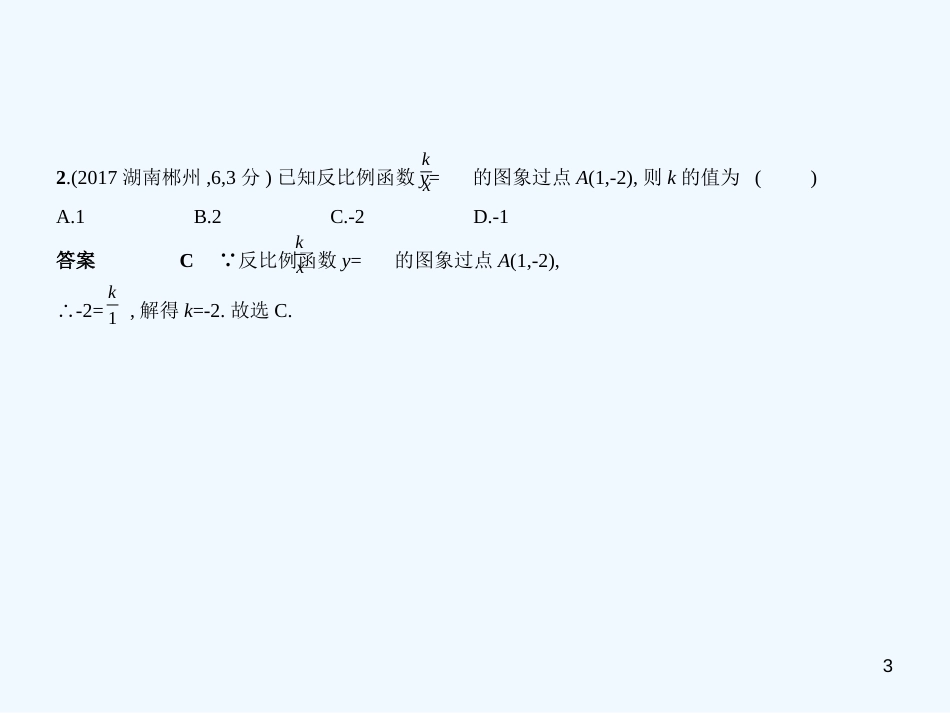 （湖南专版）2019年中考数学一轮复习 第三章 函数及其图象 3.3 反比例函数（试卷部分）优质课件_第3页