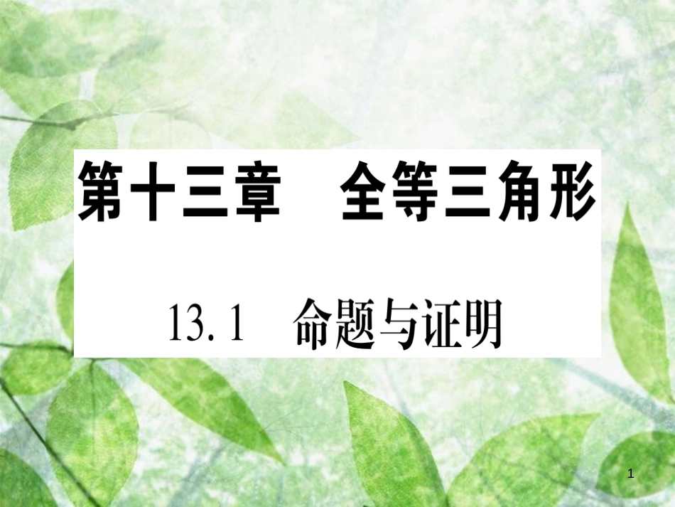 八年级数学上册 第13章 全等三角形 13.1 命题与证明优质课件 （新版）冀教版_第1页