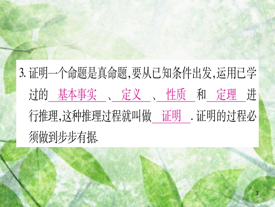 八年级数学上册 第13章 全等三角形 13.1 命题与证明优质课件 （新版）冀教版_第3页