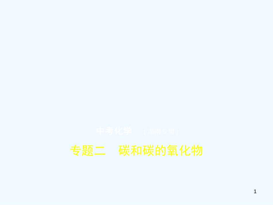 （湖南专用）2019年中考化学复习 专题二 碳和碳的氧化物（试卷部分）优质课件_第1页