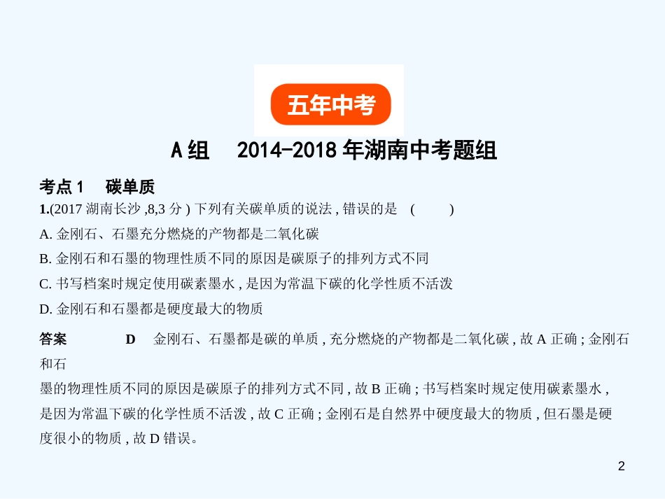 （湖南专用）2019年中考化学复习 专题二 碳和碳的氧化物（试卷部分）优质课件_第2页