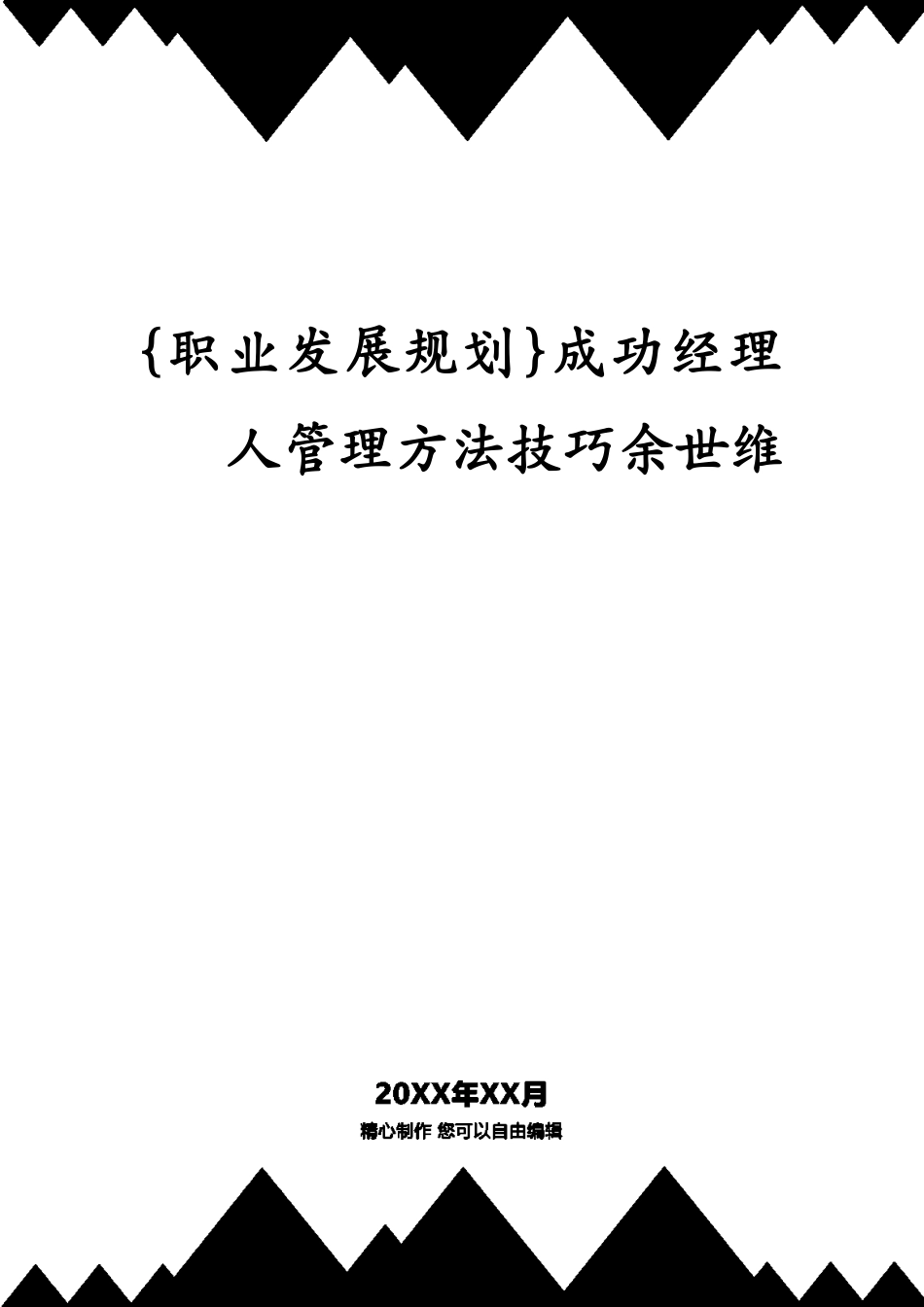 成功经理人管理技巧余世维_第1页