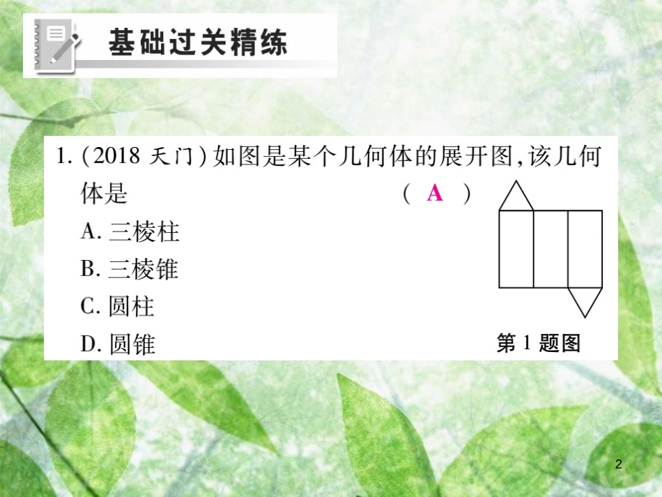 七年级数学上册 第4章 图形的初步认识 4.3 立体图形的表面展开图练习优质课件 （新版）华东师大版_第2页