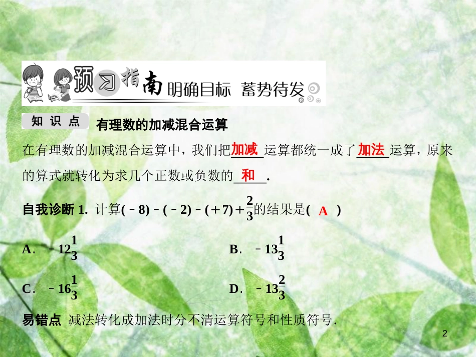七年级数学上册 第1章 有理数 1.4 有理数的加法和减法 1.4.2 第2课时 有理数的加减混合运算优质课件 （新版）湘教版_第2页