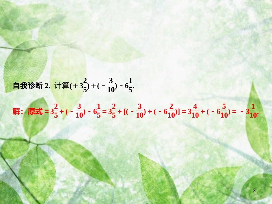 七年级数学上册 第1章 有理数 1.4 有理数的加法和减法 1.4.2 第2课时 有理数的加减混合运算优质课件 （新版）湘教版_第3页