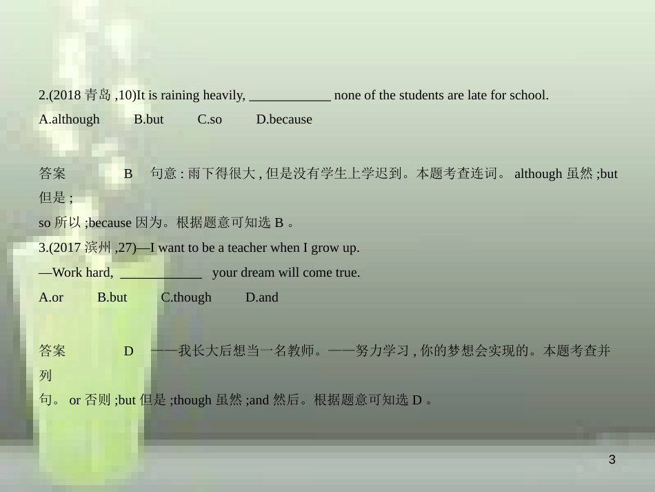 2019年中考英语复习 专题十四 并列句和复合句（试卷部分）（含18年中考真题精解精析）优质课件_第3页