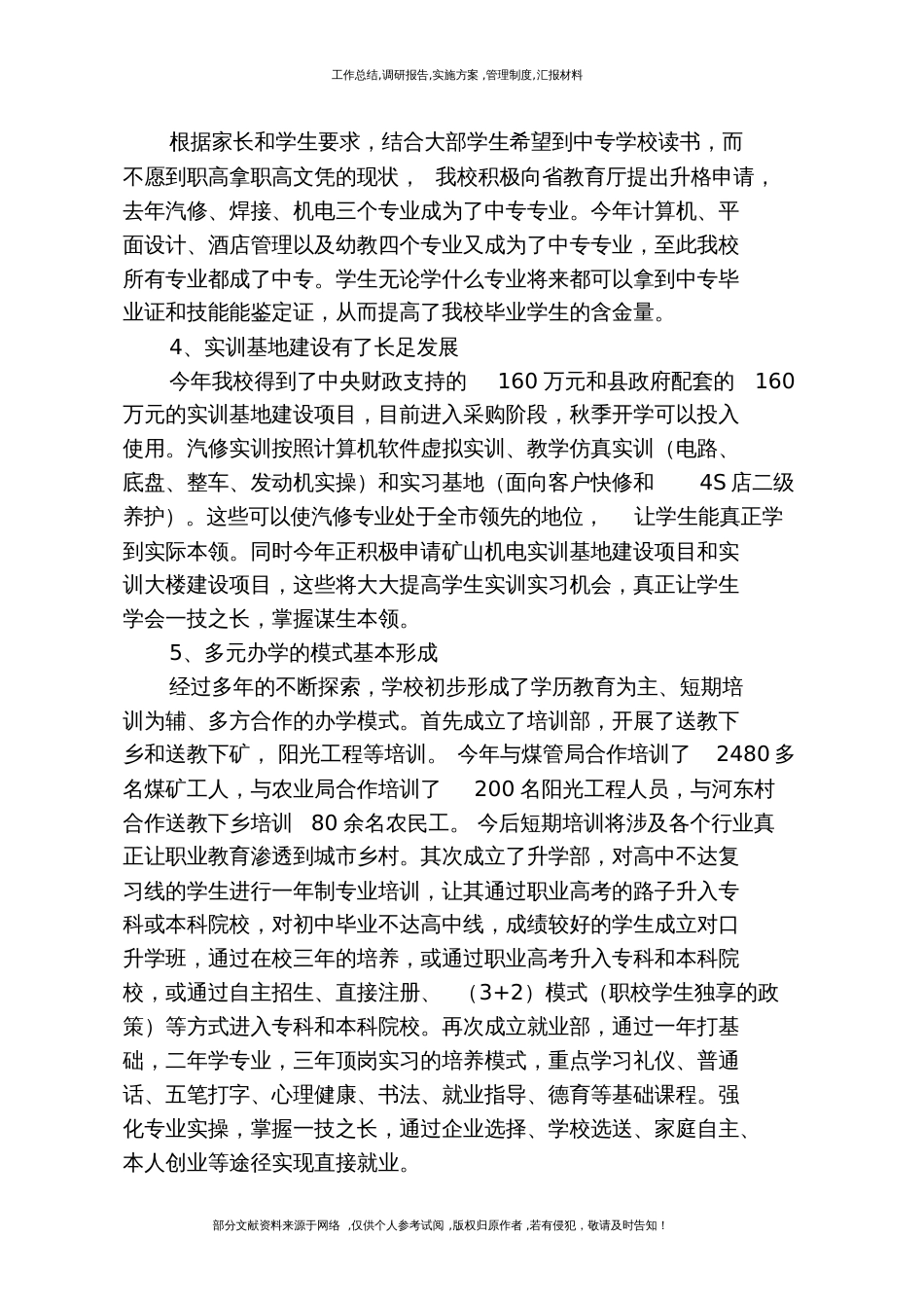 [工作汇报]招生工作情况汇报[共4页]_第2页
