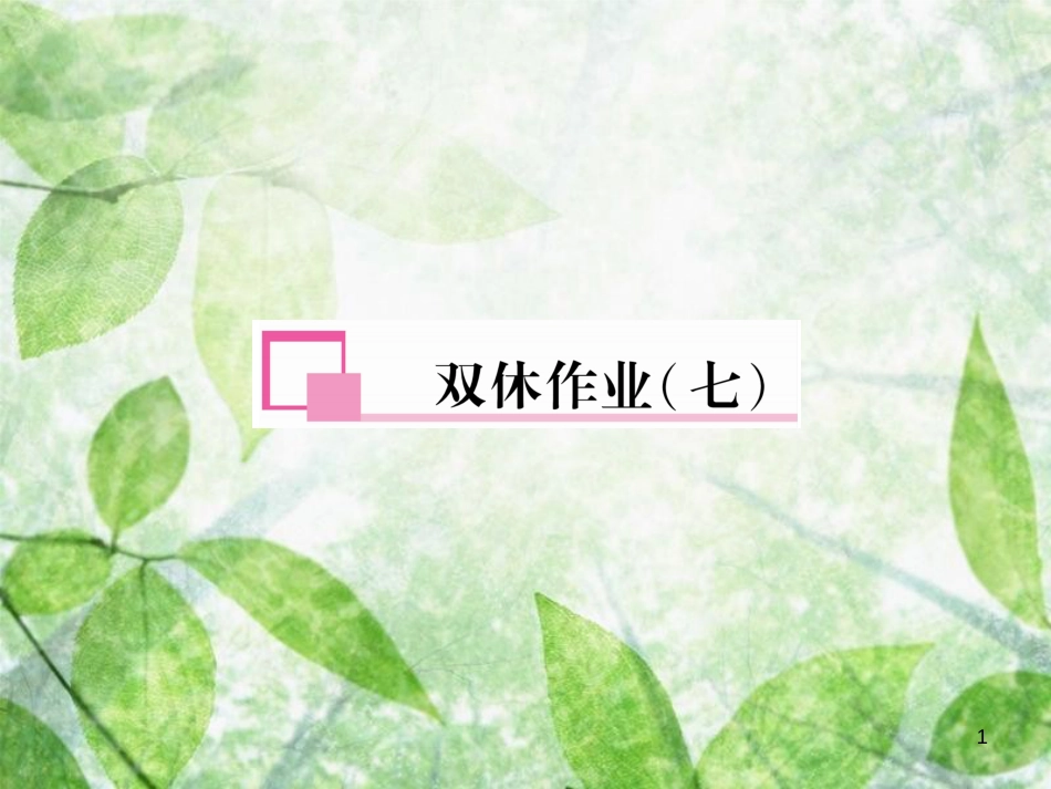 八年级英语上册 双休作业（七）习题优质课件 （新版）人教新目标版_第1页