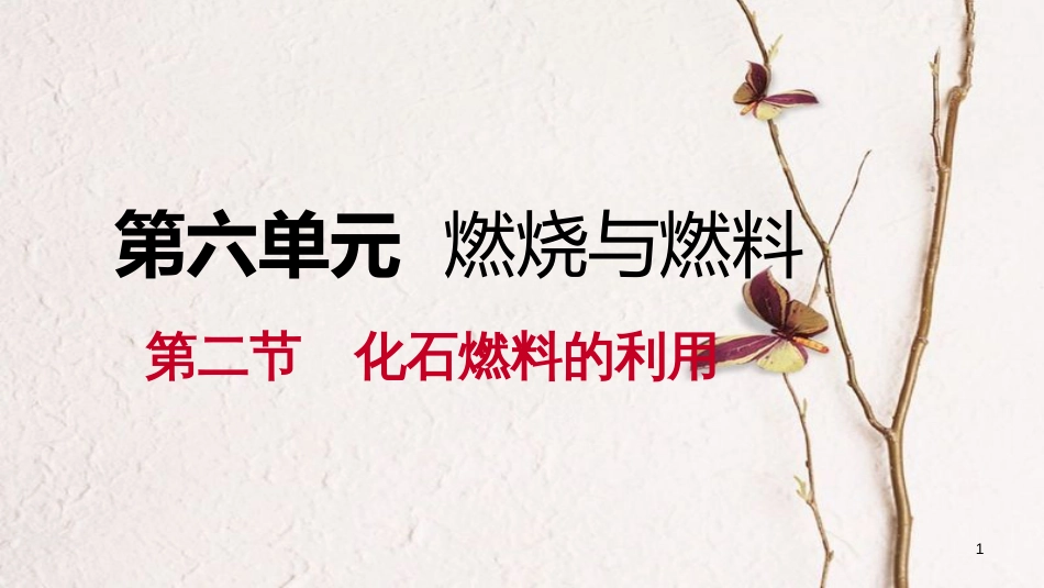 九年级化学上册 第六单元 燃烧与燃料 第二节 化石燃料的利用课件 （新版）鲁教版[共21页]_第1页