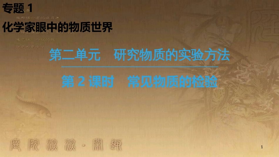 高中化学 专题1 化学家眼中的物质世界 第2单元 研究物质的实验方法 第2课时 常见物质的检验优质课件 苏教版必修1_第1页