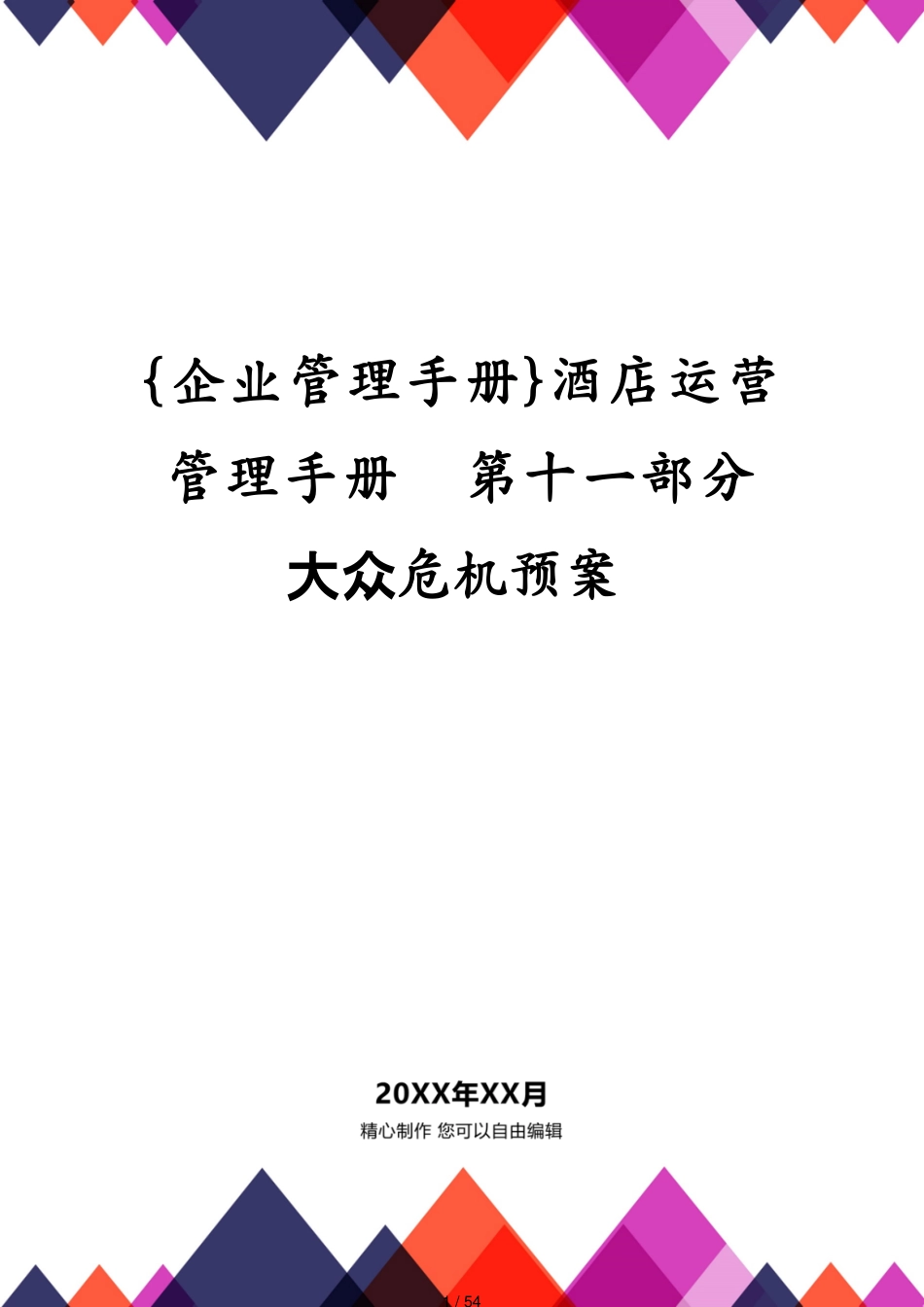 酒店运营管理手册  第十一部分 公共危机预案_第1页