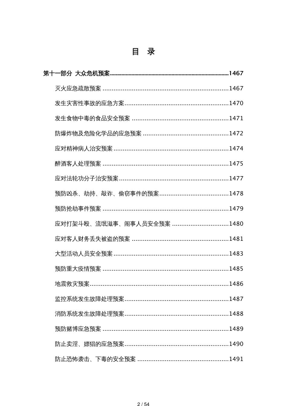 酒店运营管理手册  第十一部分 公共危机预案_第2页