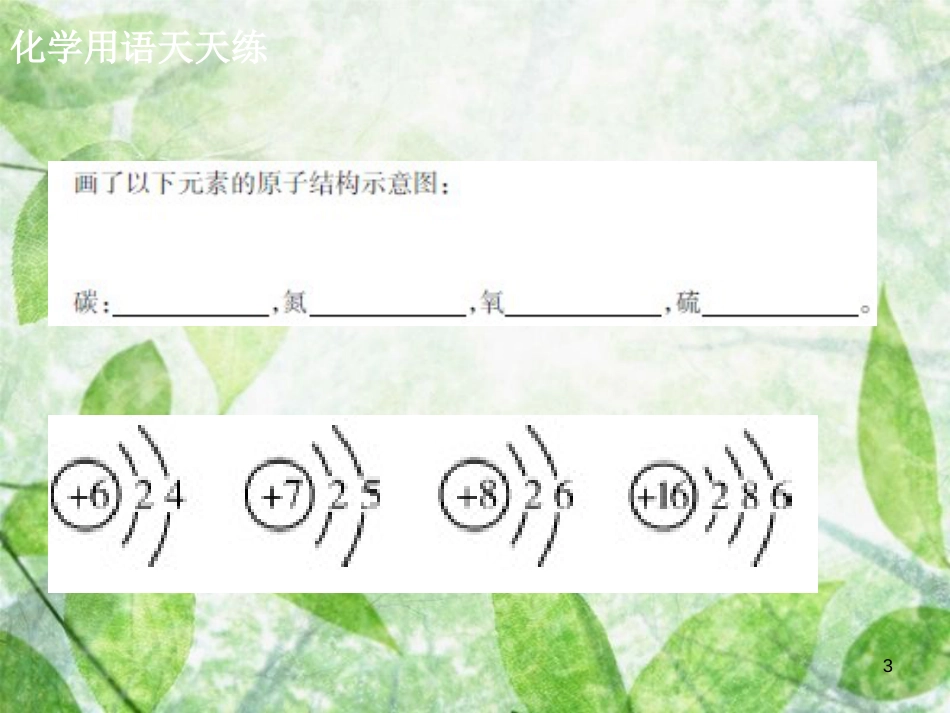 九年级化学上册 第三单元 物质构成的奥秘 课题3 元素（2）导学导练优质课件 （新版）新人教版_第3页