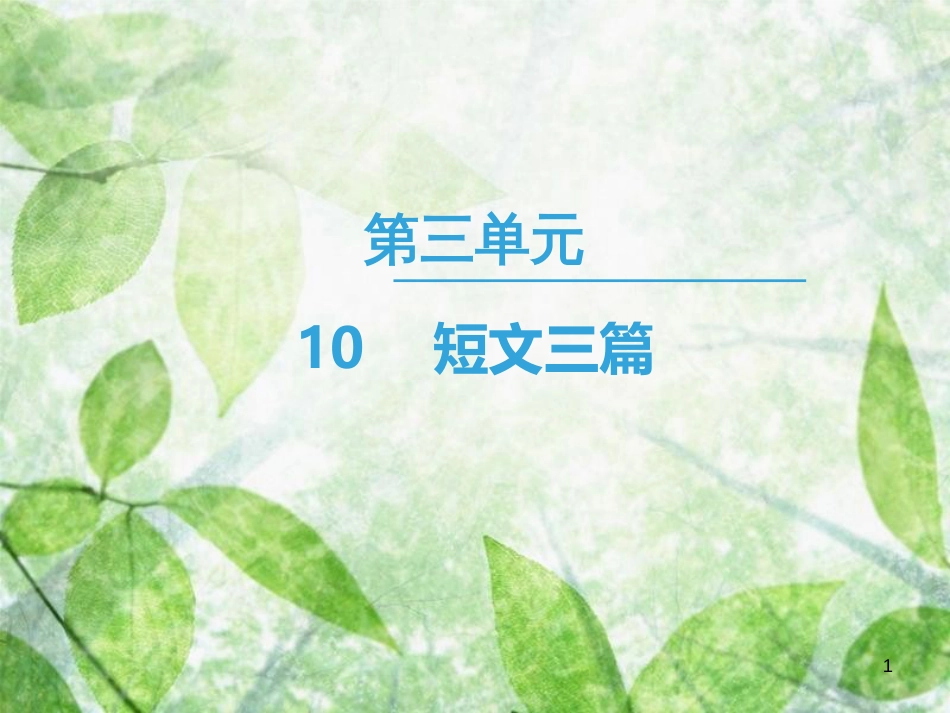 高中语文 第3单元 10 短文三篇优质课件 新人教版必修4_第1页