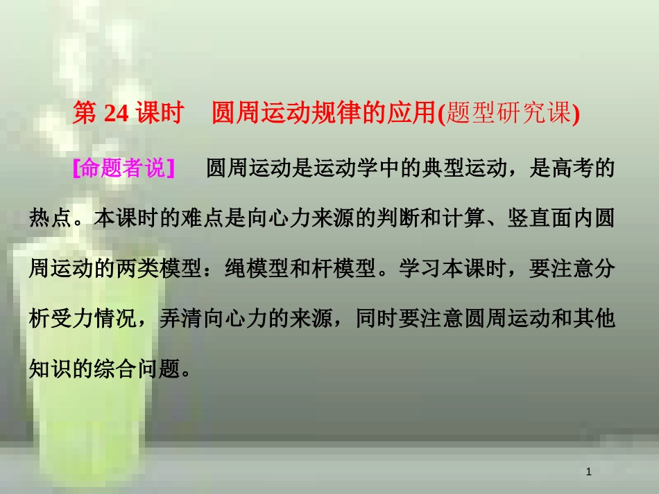 （新课标）高考物理总复习 第四章 曲线运动 第24课时 圆周运动规律的应用（题型研究课）优质课件_第1页