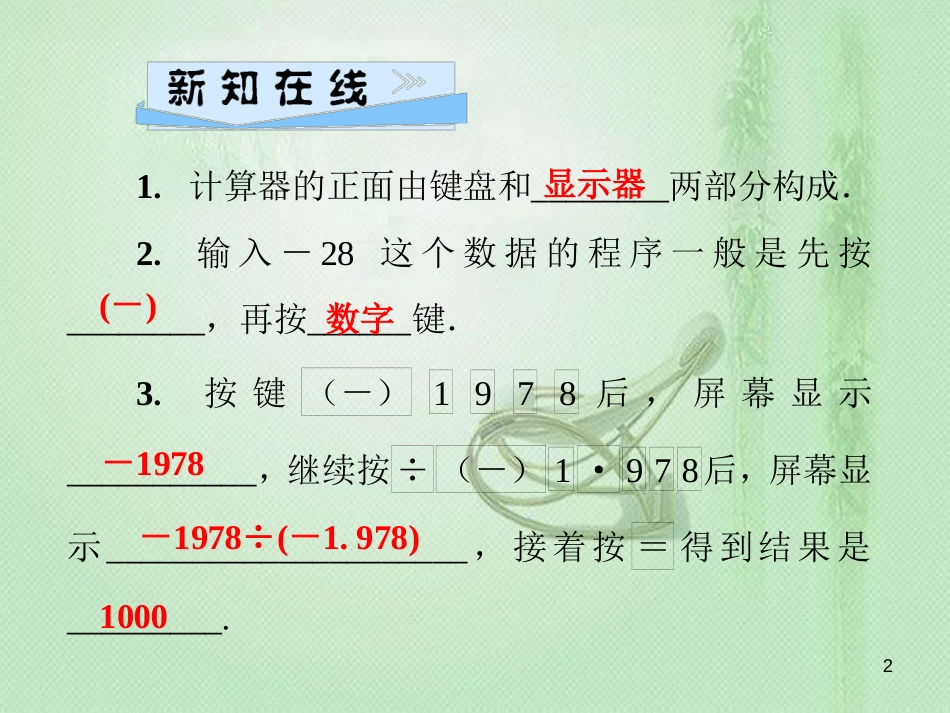 qwiAAA七年级数学上册 第2章 有理数 2.15 用计算器进行计算优质课件 （新版）华东师大版_第2页