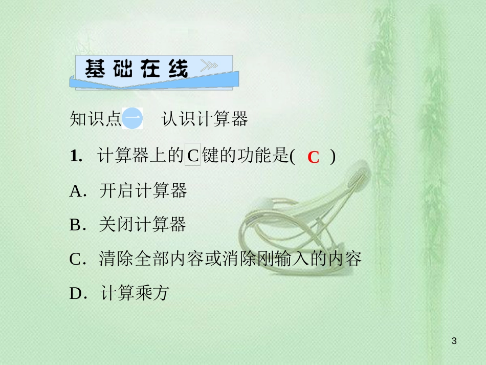 qwiAAA七年级数学上册 第2章 有理数 2.15 用计算器进行计算优质课件 （新版）华东师大版_第3页