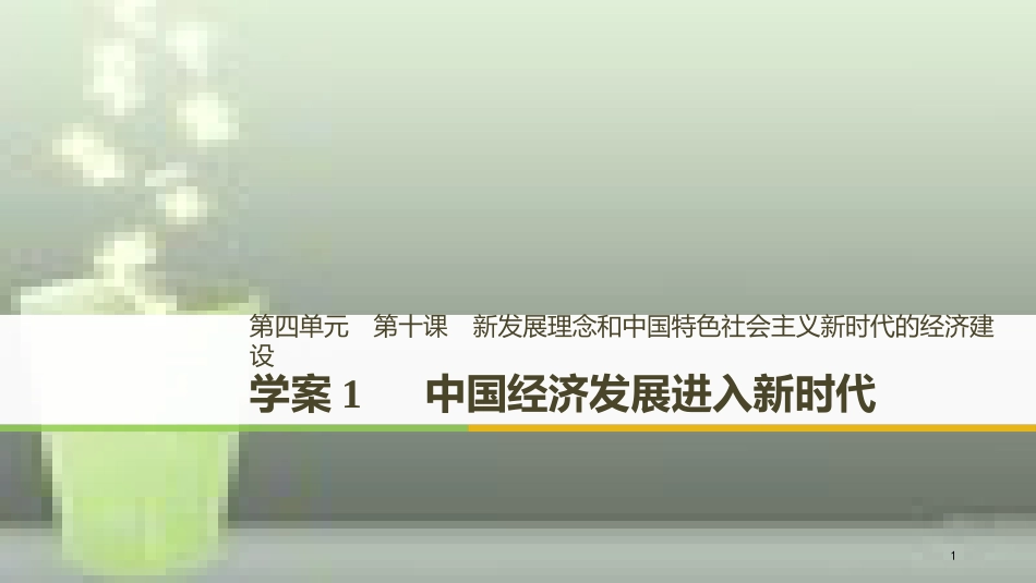 高中政治 第四单元 发展社会主义市场经济 第十课 新发展理念和中国特色社会主义新时代的经济建设 1 中国经济发展进入新时代优质课件 新人教版必修1_第1页