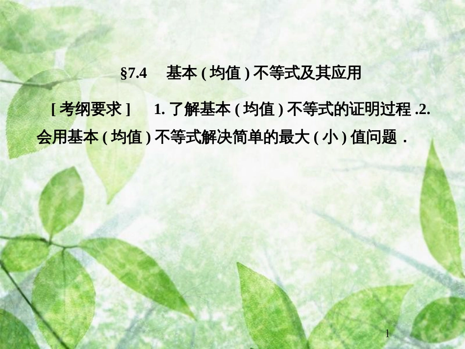 高考数学总复习 7.4 基本（均值）不等式及其应用优质课件 文 新人教B版_第1页