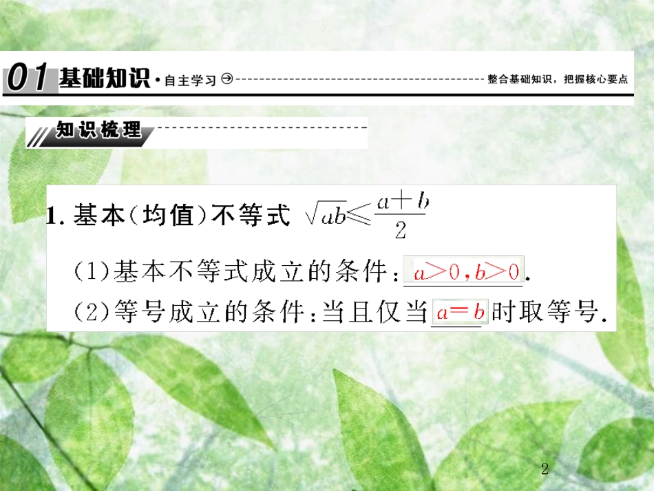 高考数学总复习 7.4 基本（均值）不等式及其应用优质课件 文 新人教B版_第2页