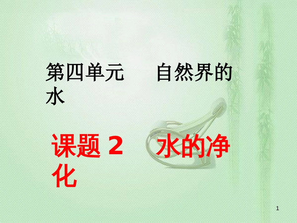 九年级化学上册 第4单元 自然界的水 课题2 水的净化同步优质课件 （新版）新人教版_第1页