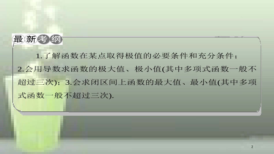 （课标通用）高考数学一轮复习 第三章 导数及其应用 第3节 导数的应用-极值与最值优质课件 理_第2页