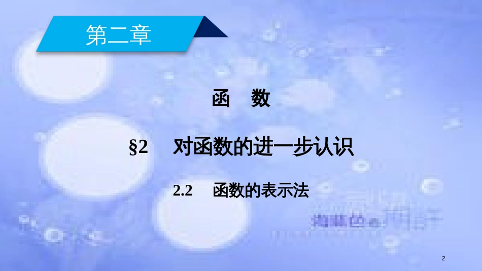 高中数学 第二章 函数 2.2.2 函数的表示法课件 北师大版必修1_第2页