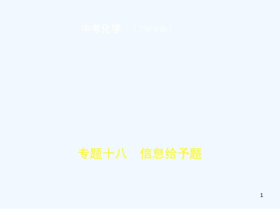 （江苏专版）2019年中考化学复习 专题十八 信息给予题（试卷部分）优质课件_第1页