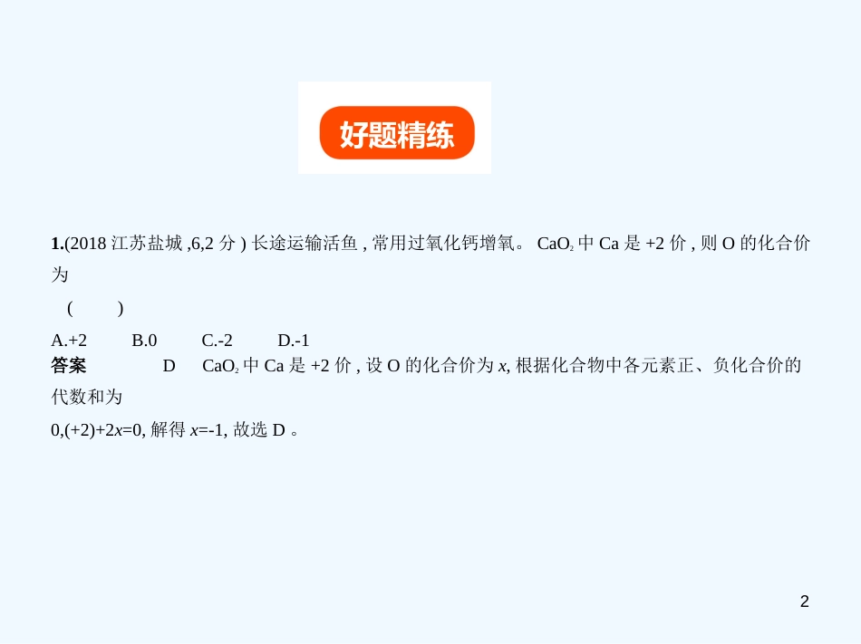 （江苏专版）2019年中考化学复习 专题十八 信息给予题（试卷部分）优质课件_第2页