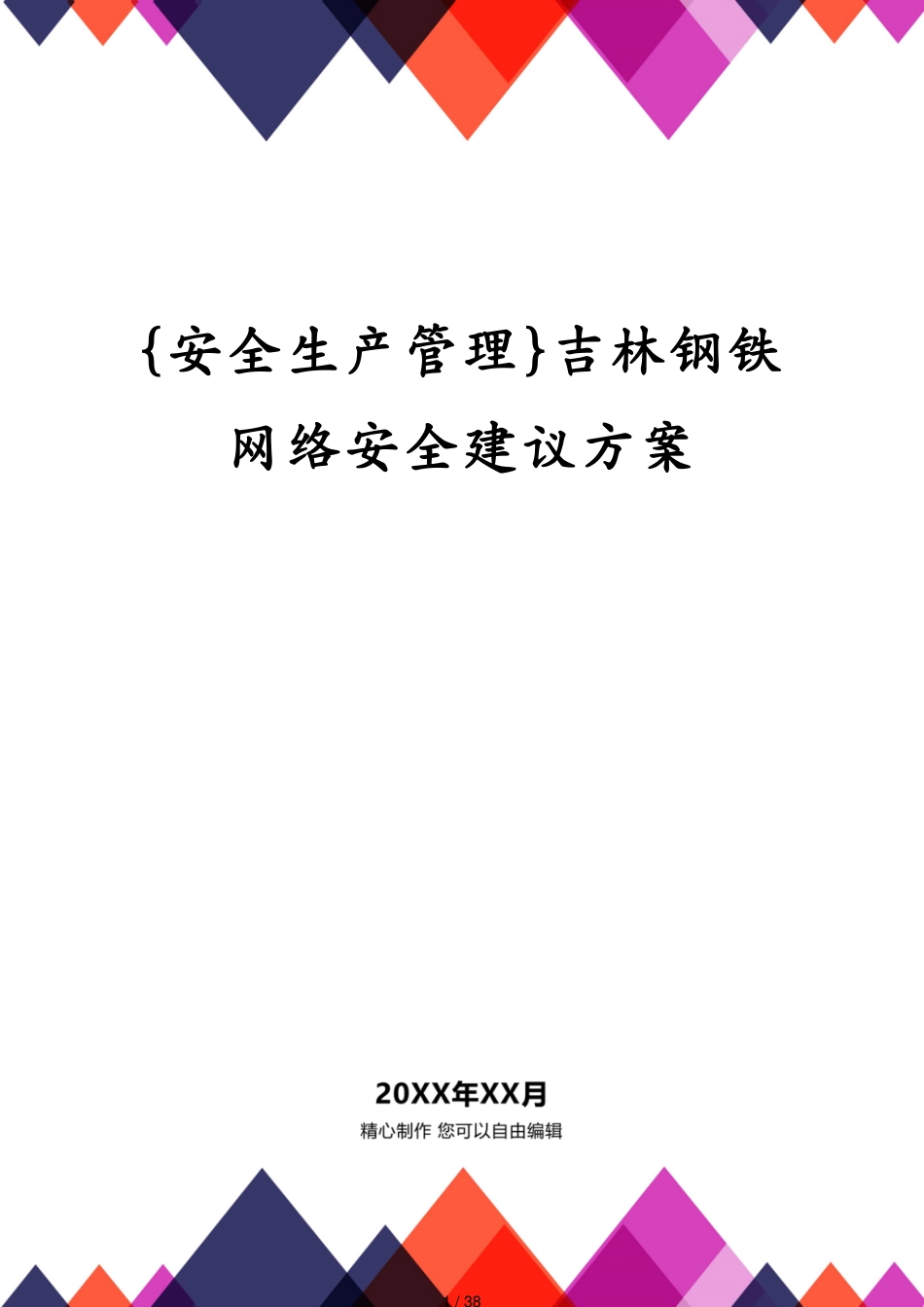 吉林钢铁网络安全建议方案_第1页