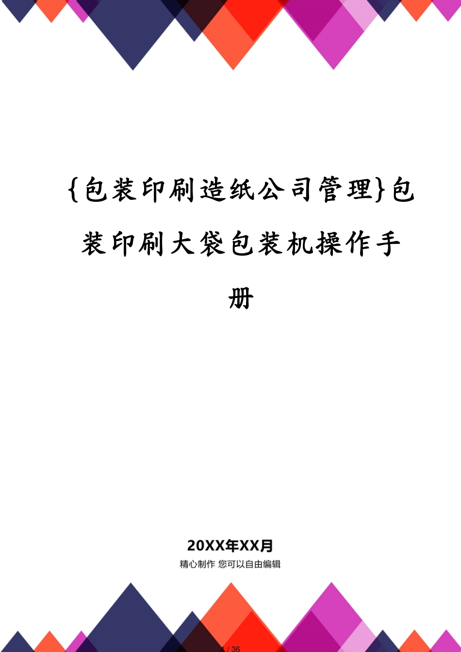 包装印刷大袋包装机操作手册_第1页