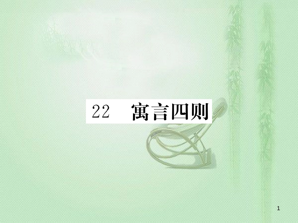 qnlAAA七年级语文上册 第六单元 22 寓言四则习题优质课件 新人教版_第1页