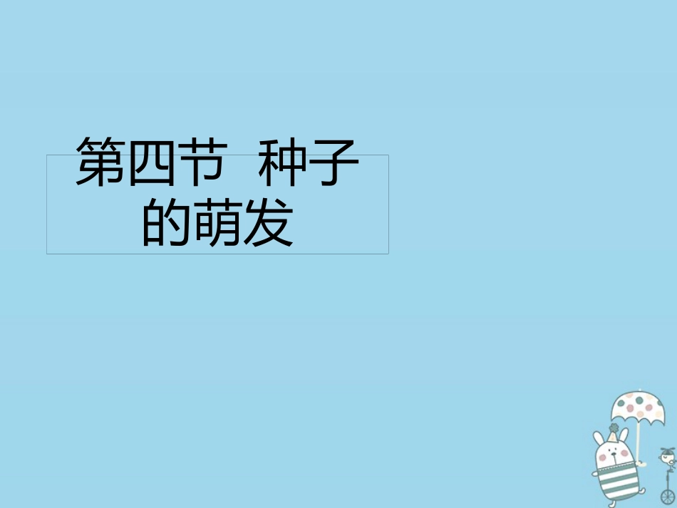 八年级生物上册 4.1.4《种子的萌发》优质课件1 （新版）济南版_第1页