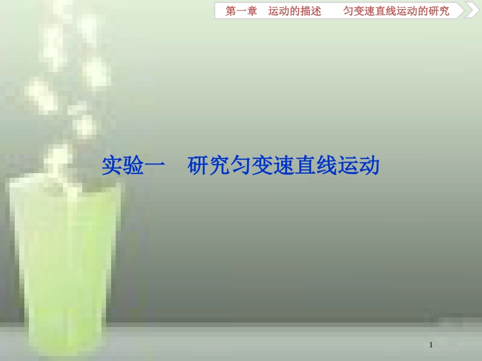（新课标）2019届高考物理一轮复习 第1章 运动的描述匀变速直线运动的研究 实验一优质课件_第1页