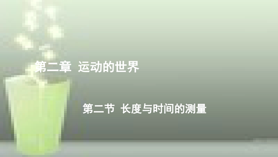（遵义专版）八年级物理全册 第二章 第二节 长度与时间的测量优质课件 （新版）沪科版_第1页