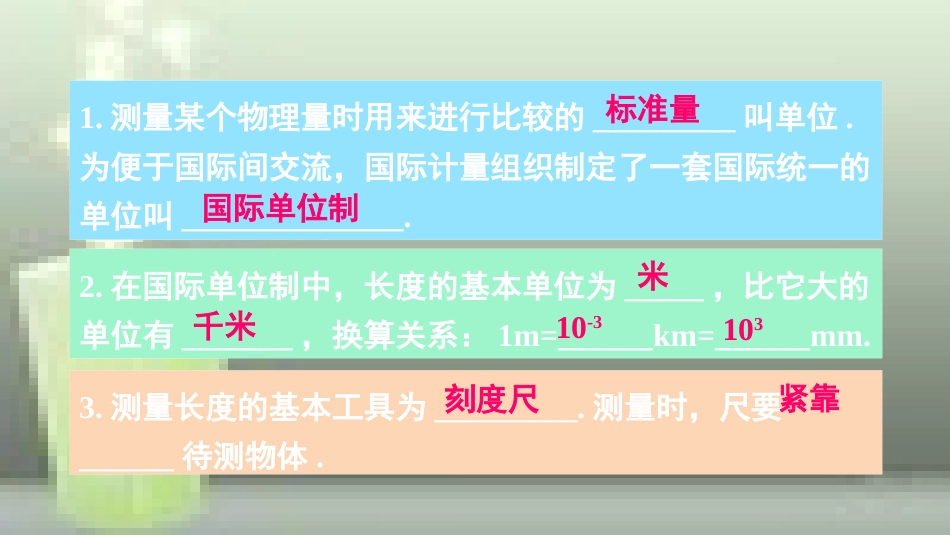 （遵义专版）八年级物理全册 第二章 第二节 长度与时间的测量优质课件 （新版）沪科版_第2页
