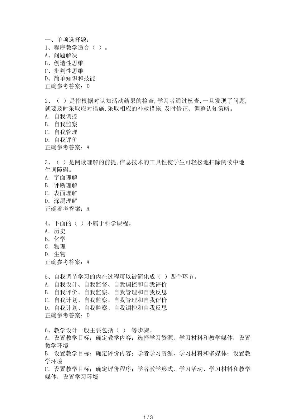 教师资格考试教育学模拟题及答案六_第1页