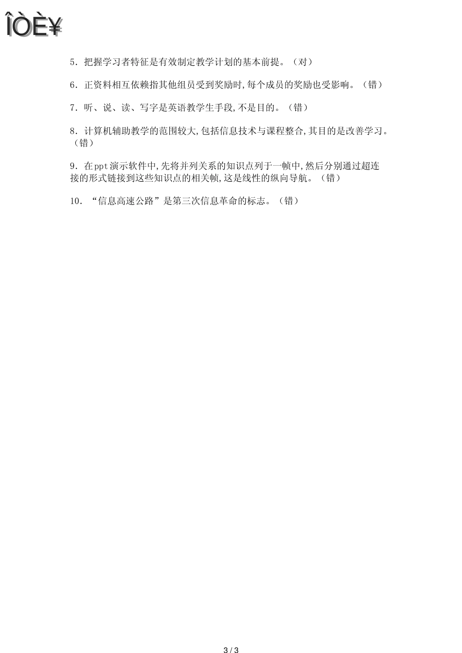教师资格考试教育学模拟题及答案六_第3页