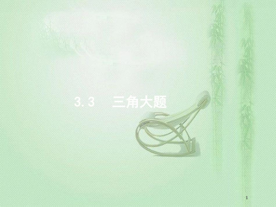 高考数学二轮复习 专题三 三角 3.3 三角大题优质课件 文_第1页