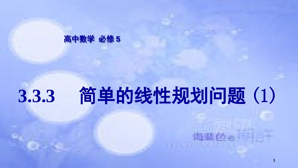 高中数学 第3章 不等式 3.3 二元一次不等式（组）与简单的线性规划问题 3.3.3 简单的线性规划问题（1）课件 苏教版必修5_第1页