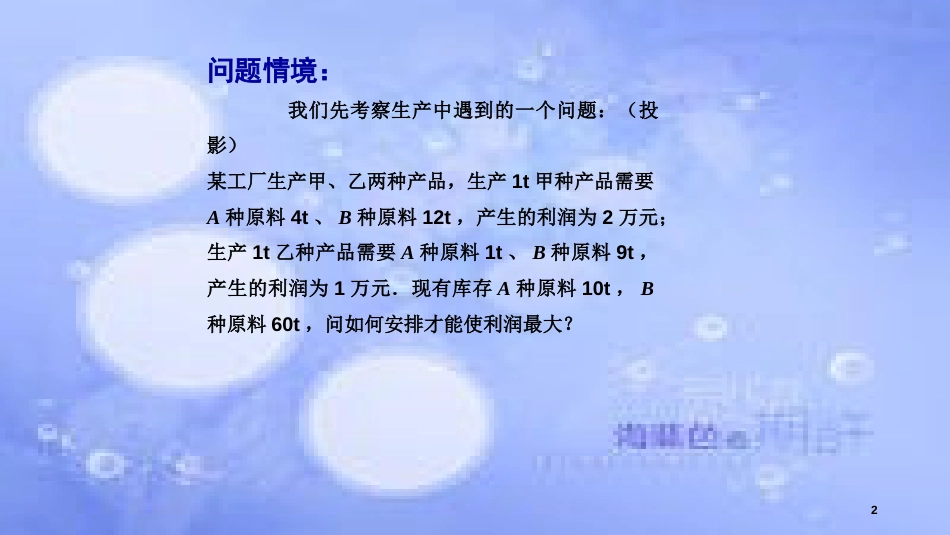 高中数学 第3章 不等式 3.3 二元一次不等式（组）与简单的线性规划问题 3.3.3 简单的线性规划问题（1）课件 苏教版必修5_第2页