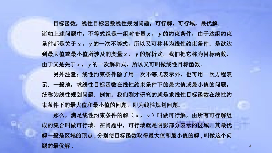 高中数学 第3章 不等式 3.3 二元一次不等式（组）与简单的线性规划问题 3.3.3 简单的线性规划问题（1）课件 苏教版必修5_第3页