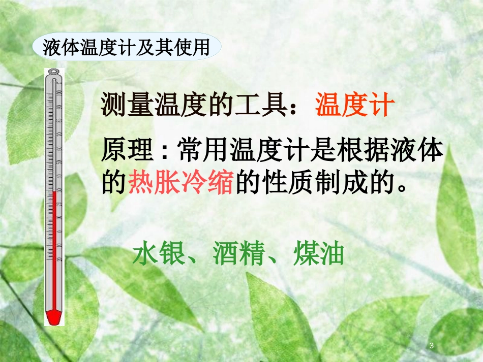 九年级物理全册 第十二章 温度与物态变化本章复习优质课件 （新版）沪科版_第3页