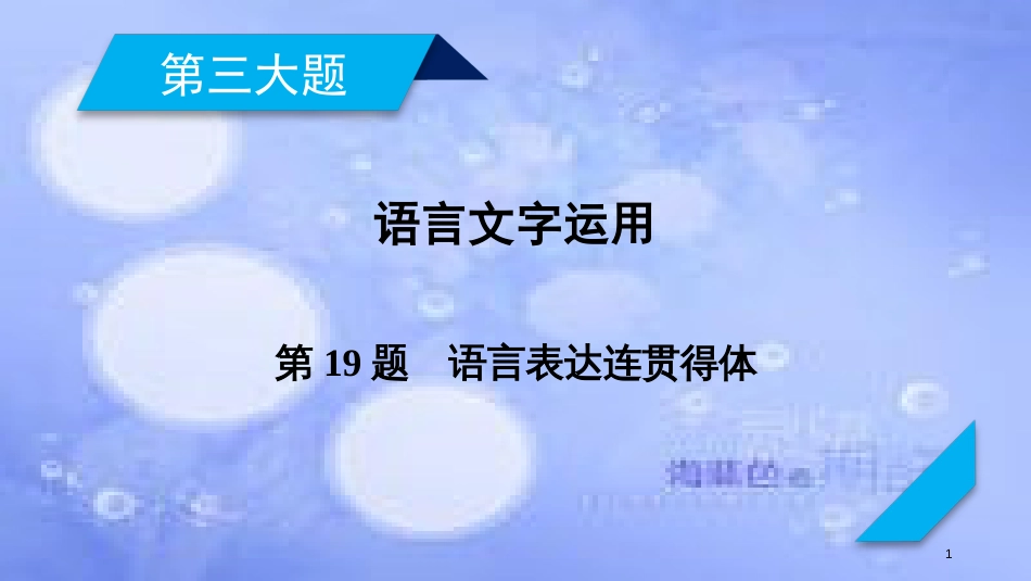 高考语文二轮复习 第三大题 语言文字运用 第19题 语言表达连贯得体课件_第1页
