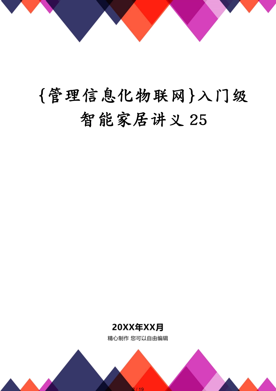 管理信息化物联网入门级智能家居讲义25[共19页]_第2页