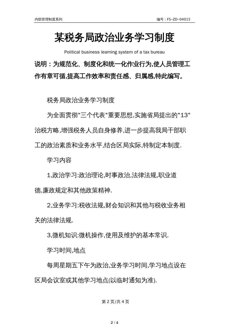 某税务局政治业务学习管理制度范本_第2页