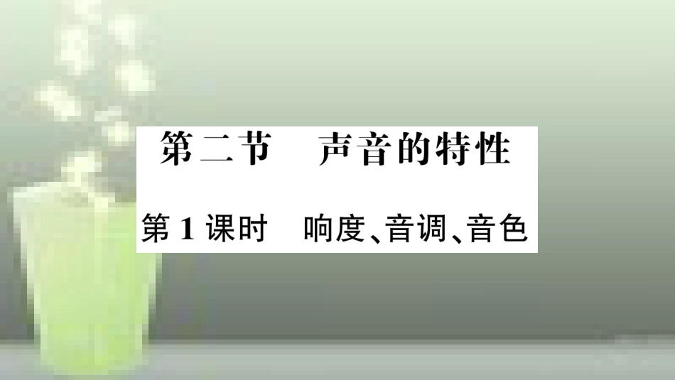 八年级物理全册 第三章 第二节 声音的特性（第1课时 响度、音调、音色）优质课件 （新版）沪科版_第1页