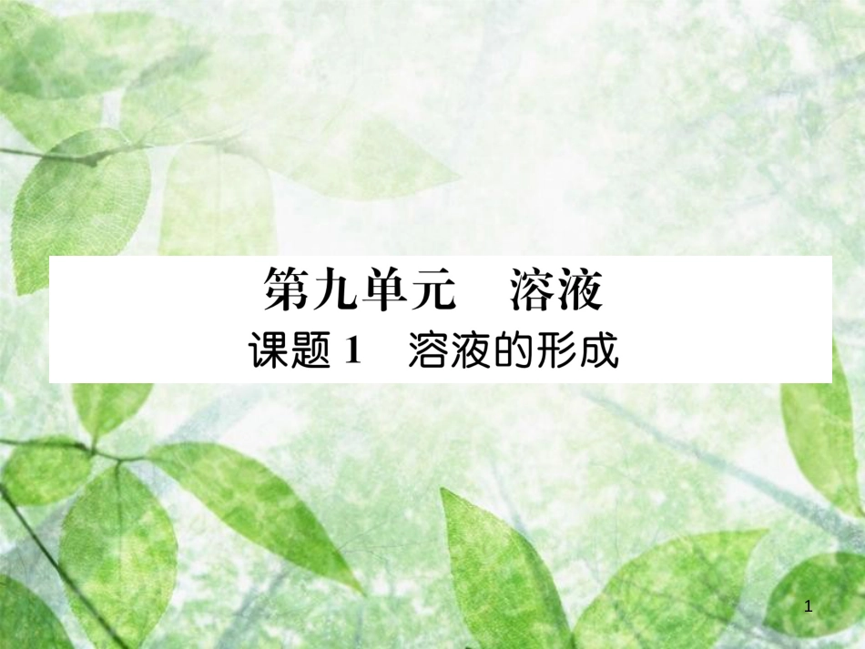 九年级化学下册 第9单元 溶液 课题1 溶液的形成作业优质课件 （新版）新人教版_第1页