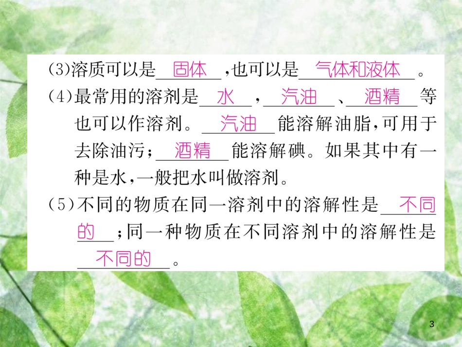 九年级化学下册 第9单元 溶液 课题1 溶液的形成作业优质课件 （新版）新人教版_第3页