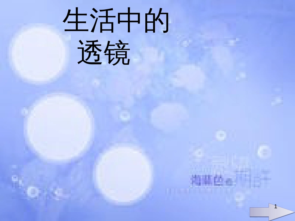 八年级物理上册 5.2《生活中的透镜》课件 （新版）新人教版_第1页